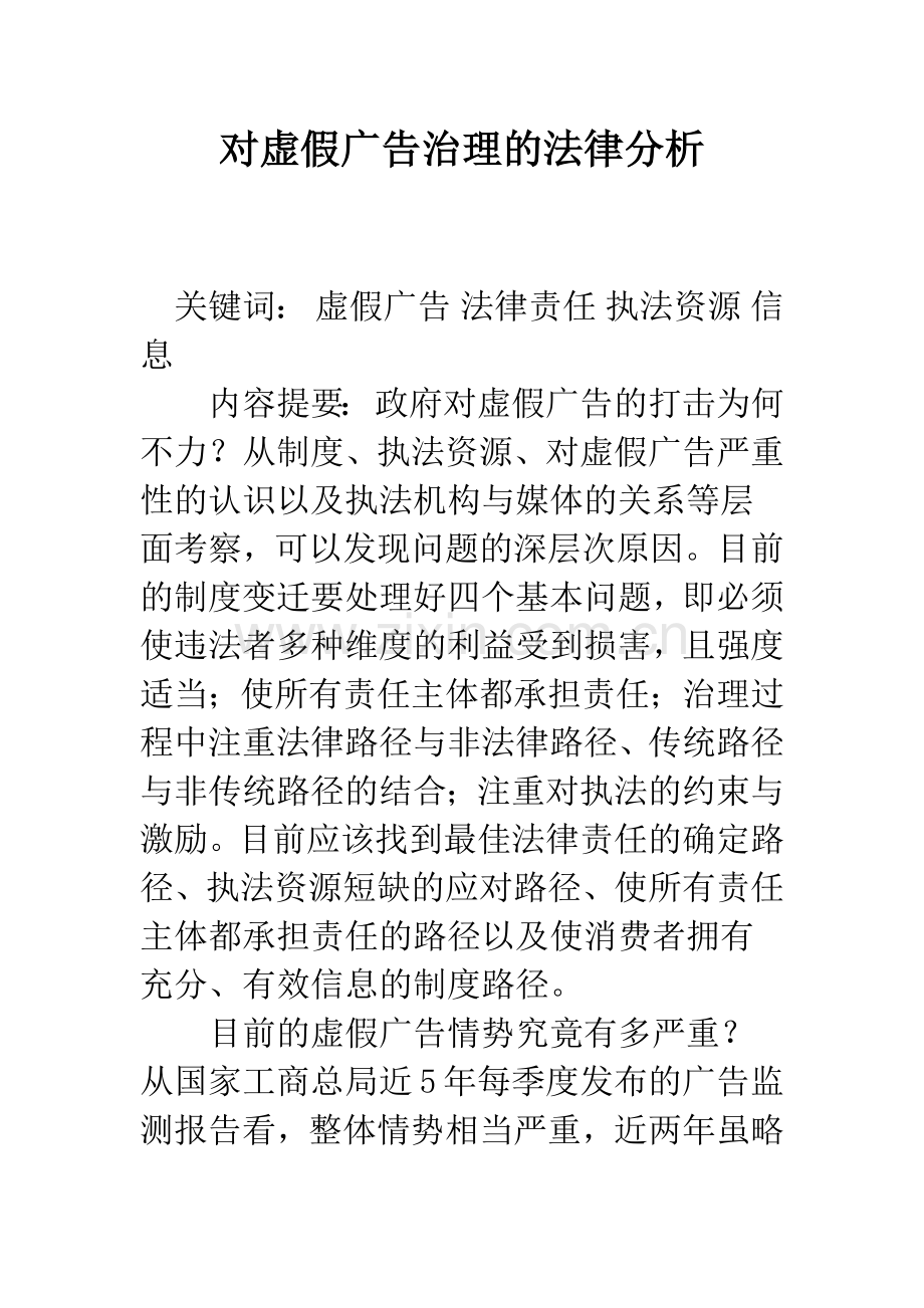 对虚假广告治理的法律分析.docx_第1页