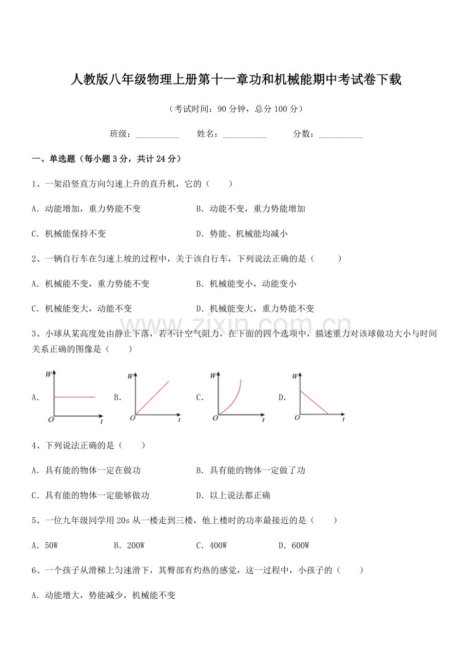 2019-2020学年人教版八年级物理上册第十一章功和机械能期中考试卷下载.docx_第1页