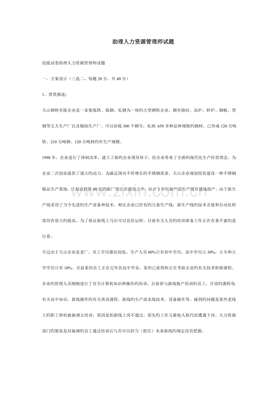 2023年助理人力资源管理师试题技能.doc_第1页