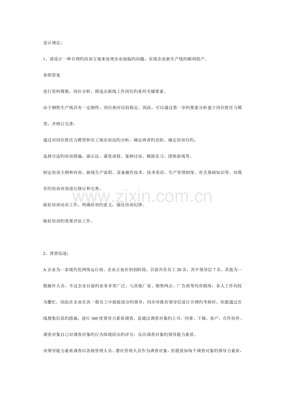 2023年助理人力资源管理师试题技能.doc_第2页