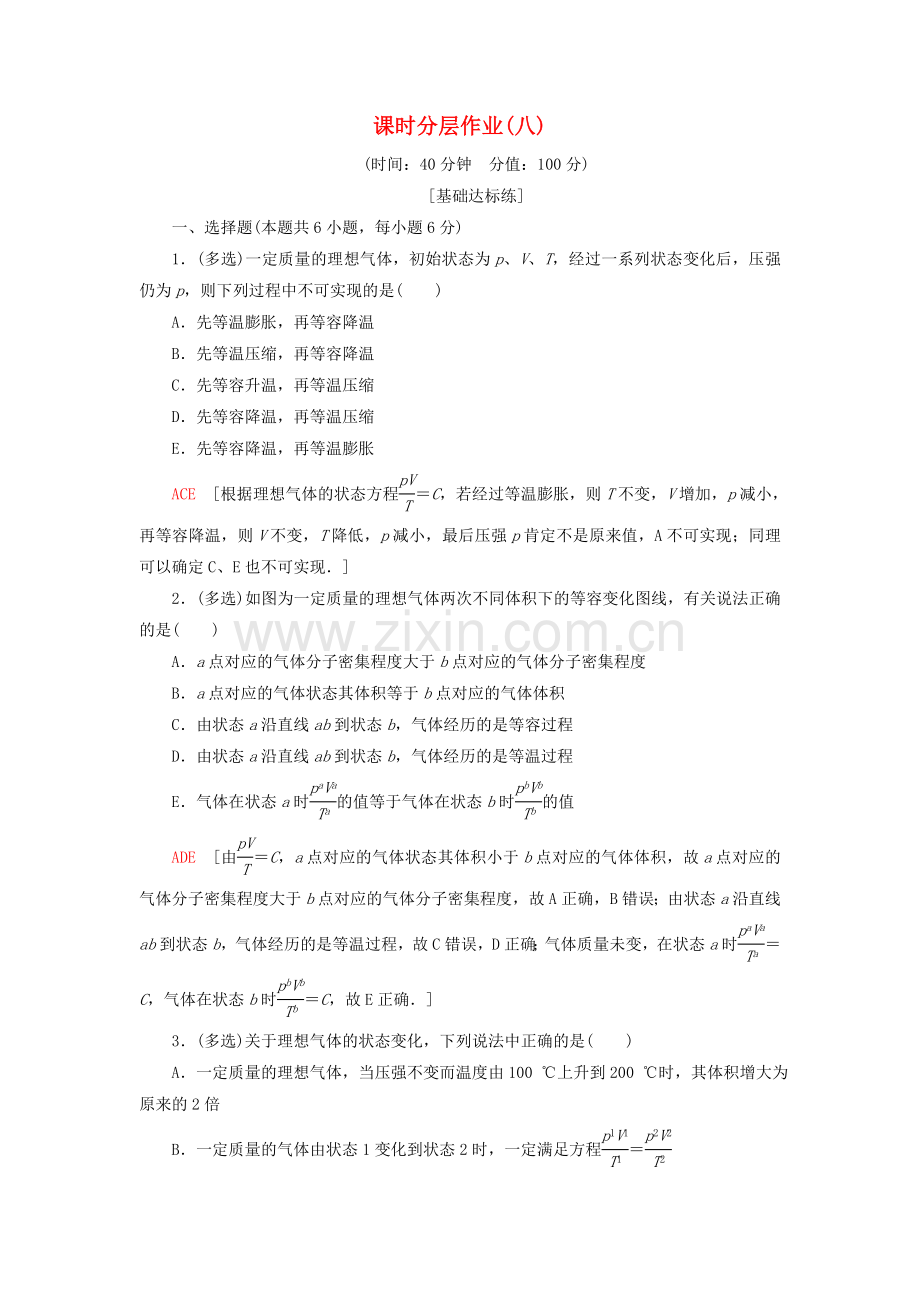 2022版高中物理课时分层作业8理想气体的状态方程新人教版选修3-3.doc_第1页