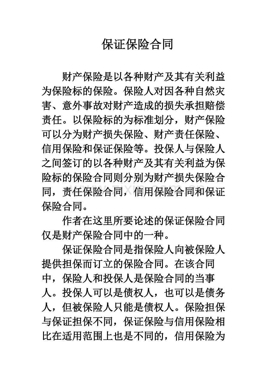 保证保险合同.docx_第2页