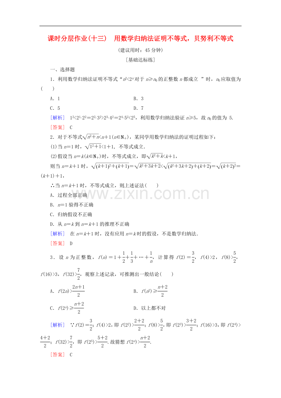 2022-2022学年高中数学课时分层作业13用数学归纳法证明不等式贝努利不等式含解析新人教B版选修.doc_第1页