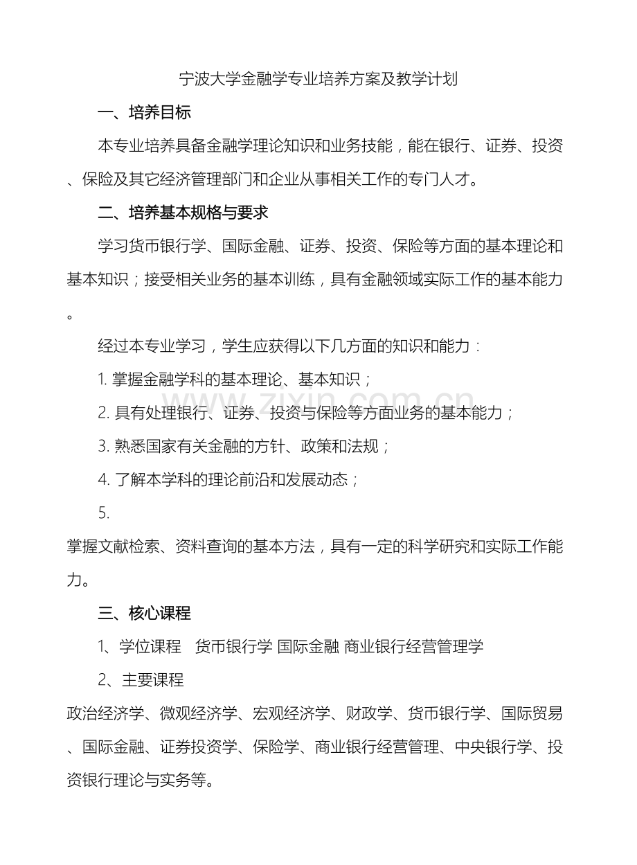 宁波大学金融学专业培养方案及教学计划.doc_第2页