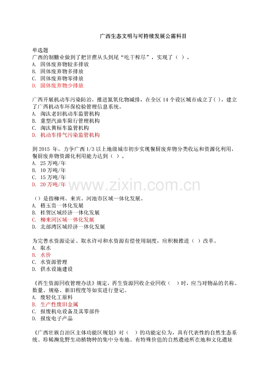 广西生态文明与可持续发展公需科目考试单选题试题与答案.pdf_第1页