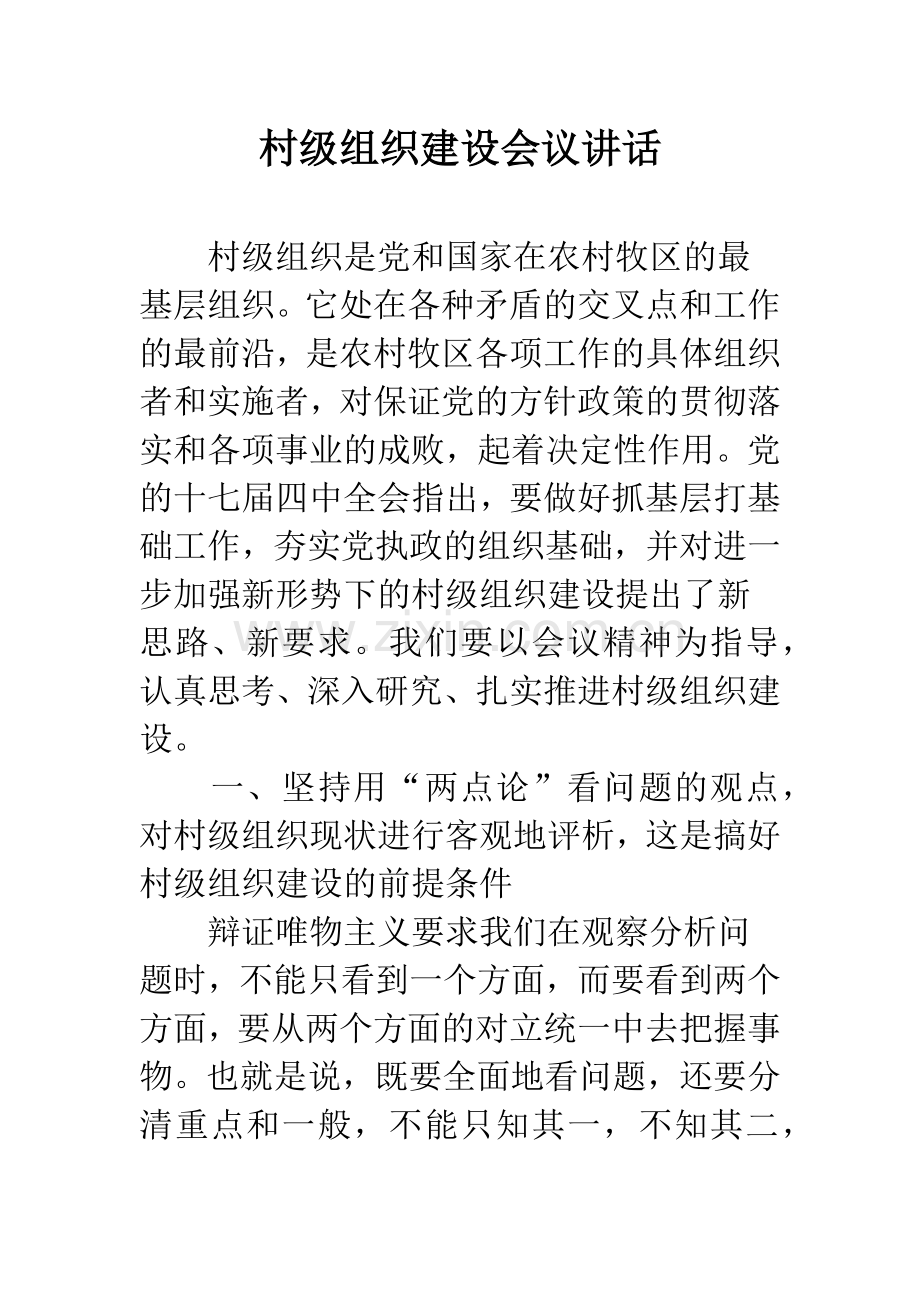 村级组织建设会议讲话.docx_第1页