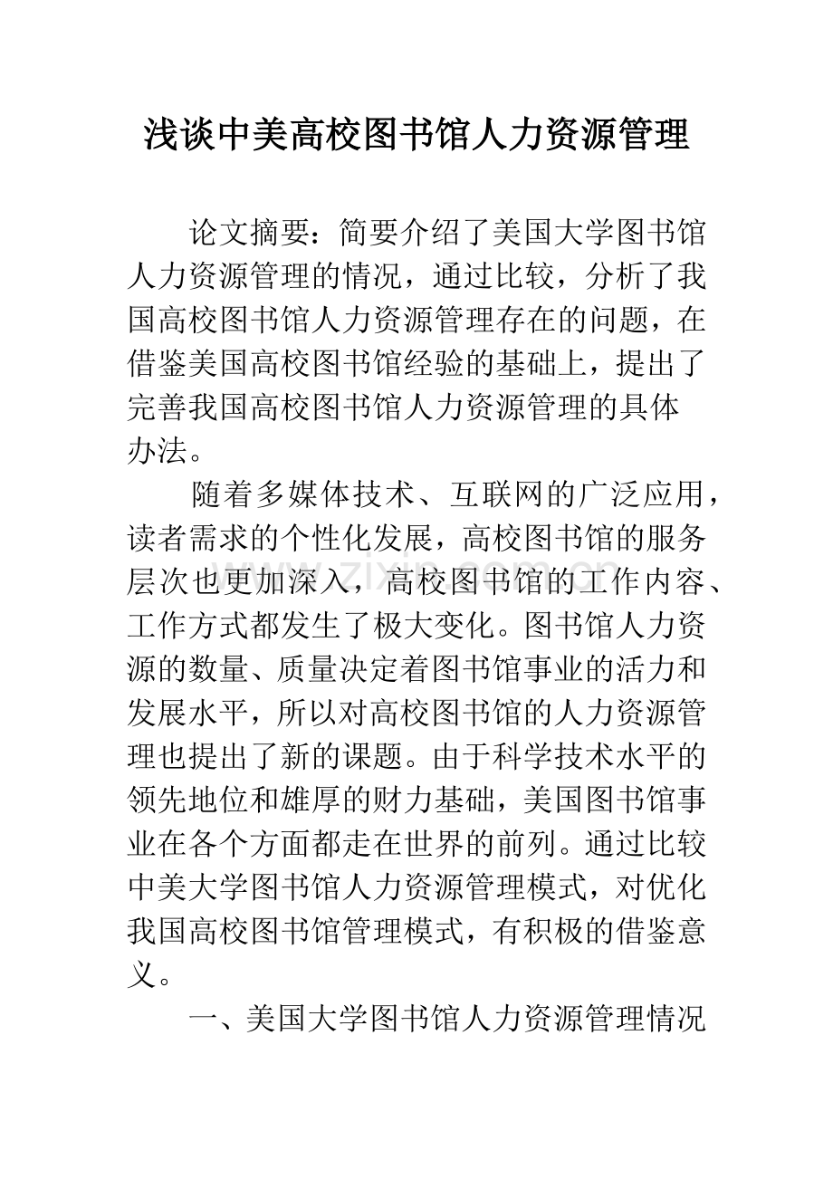 浅谈中美高校图书馆人力资源管理.docx_第1页