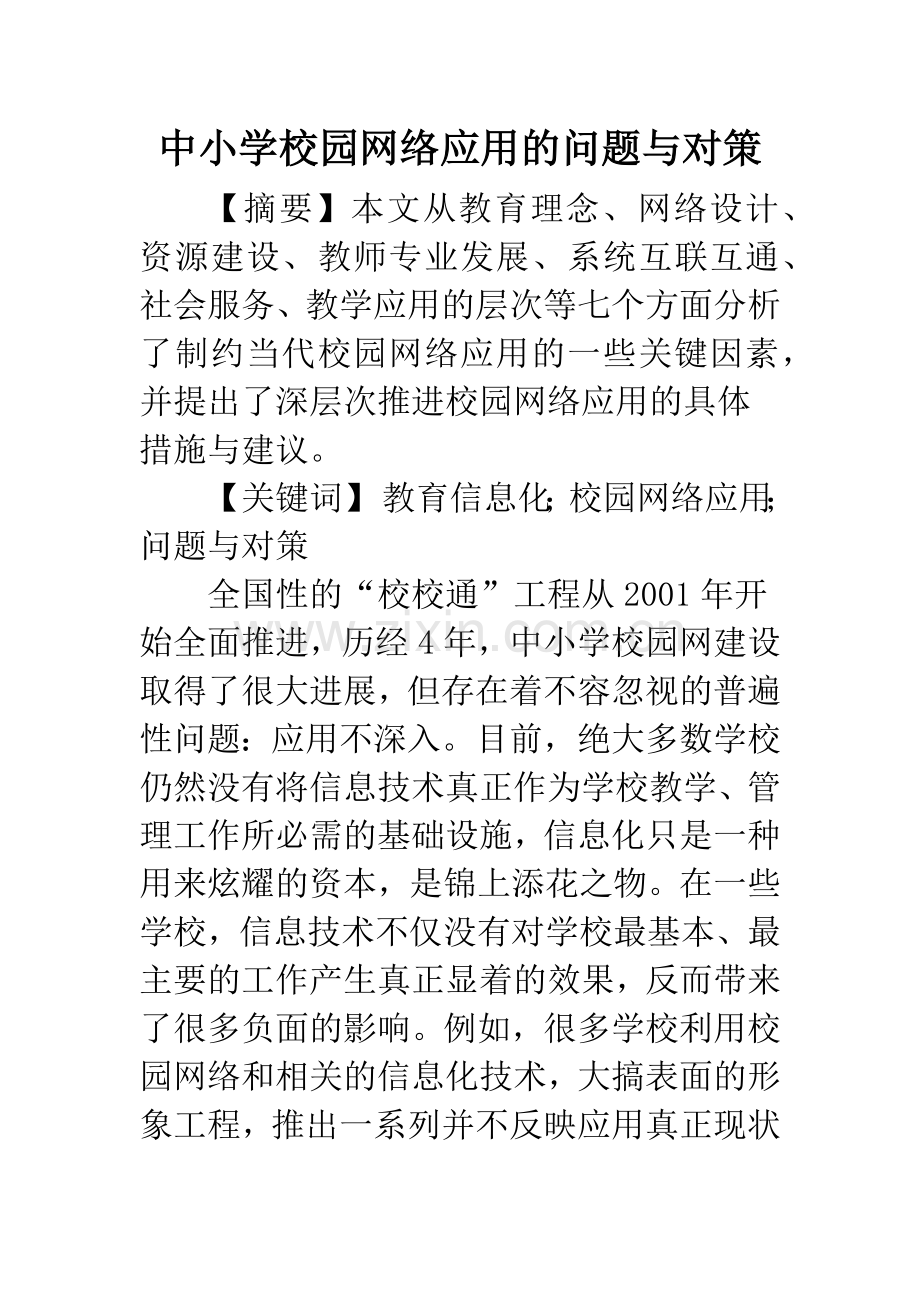 中小学校园网络应用的问题与对策.docx_第1页