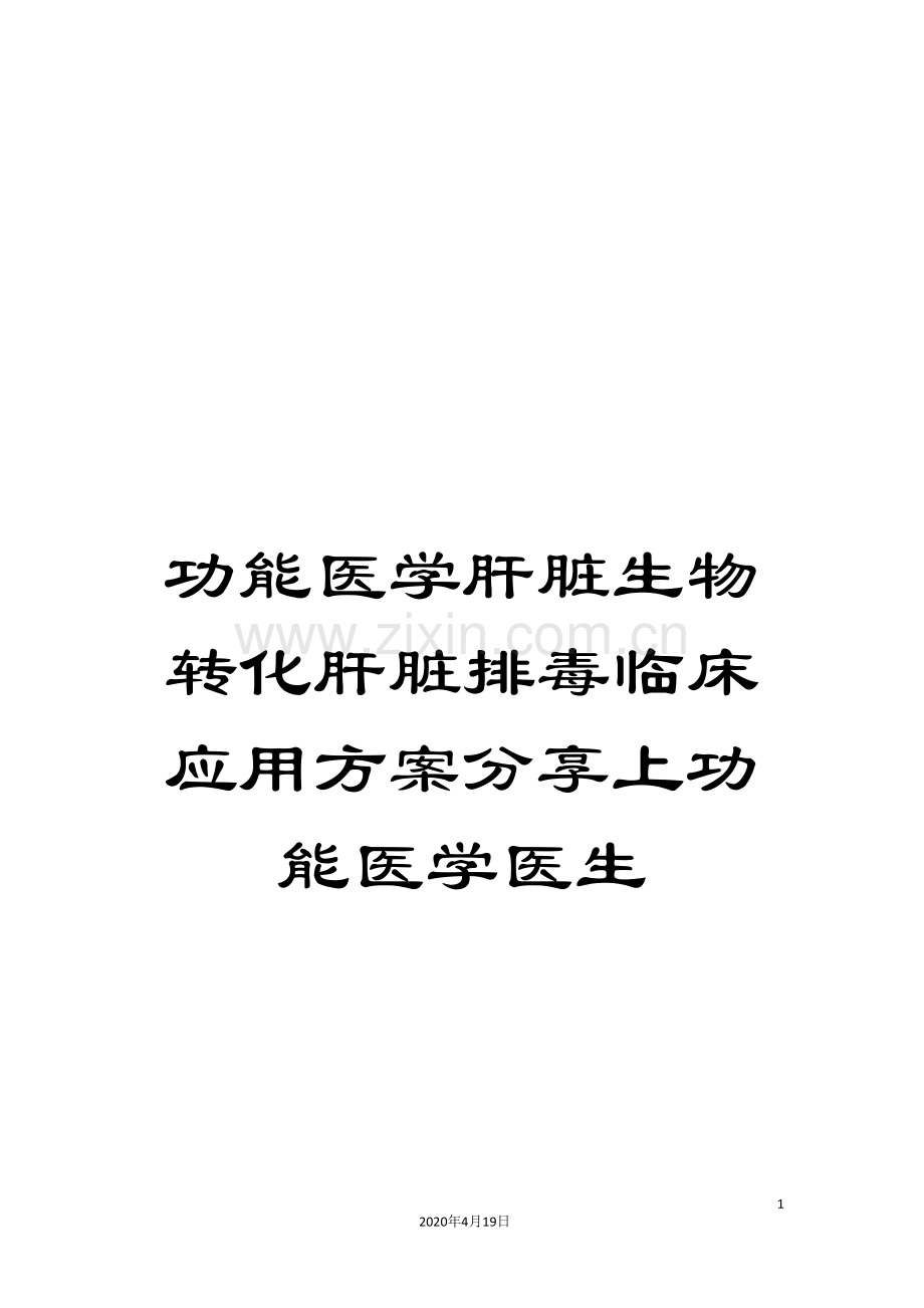 功能医学肝脏生物转化肝脏排毒临床应用方案分享上功能医学医生.doc_第1页