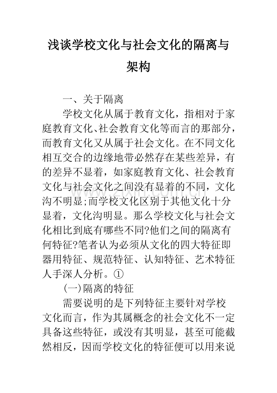 浅谈学校文化与社会文化的隔离与架构.docx_第1页