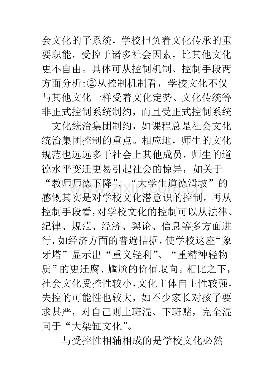 浅谈学校文化与社会文化的隔离与架构.docx_第3页