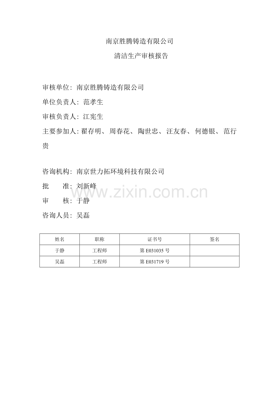 铸造行业清洁生产审核报告样本.doc_第3页