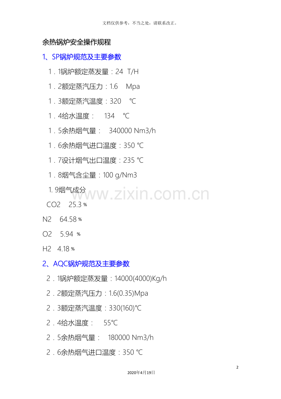 余热锅炉安全操作规程.doc_第2页