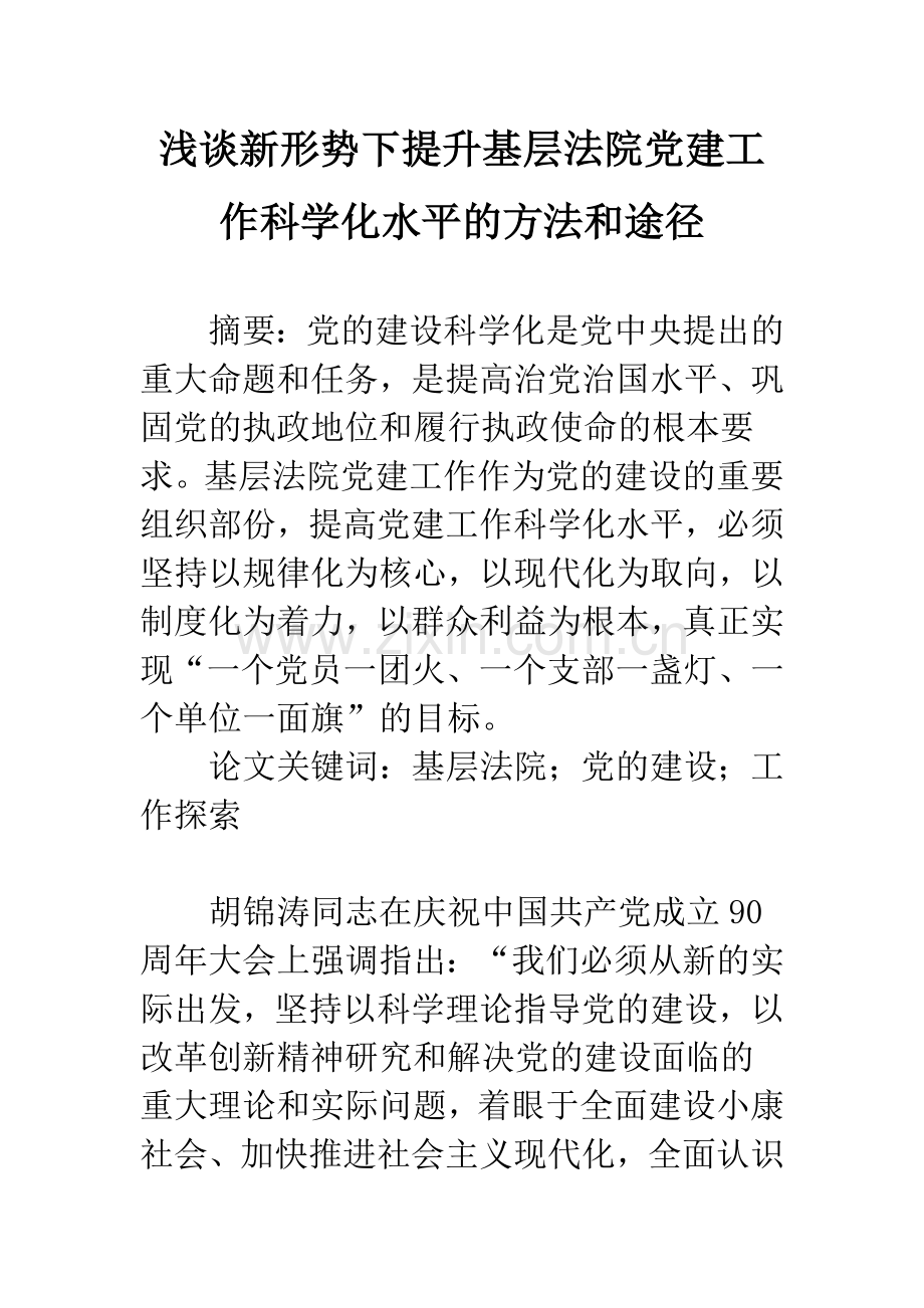 浅谈新形势下提升基层法院党建工作科学化水平的方法和途径.docx_第1页