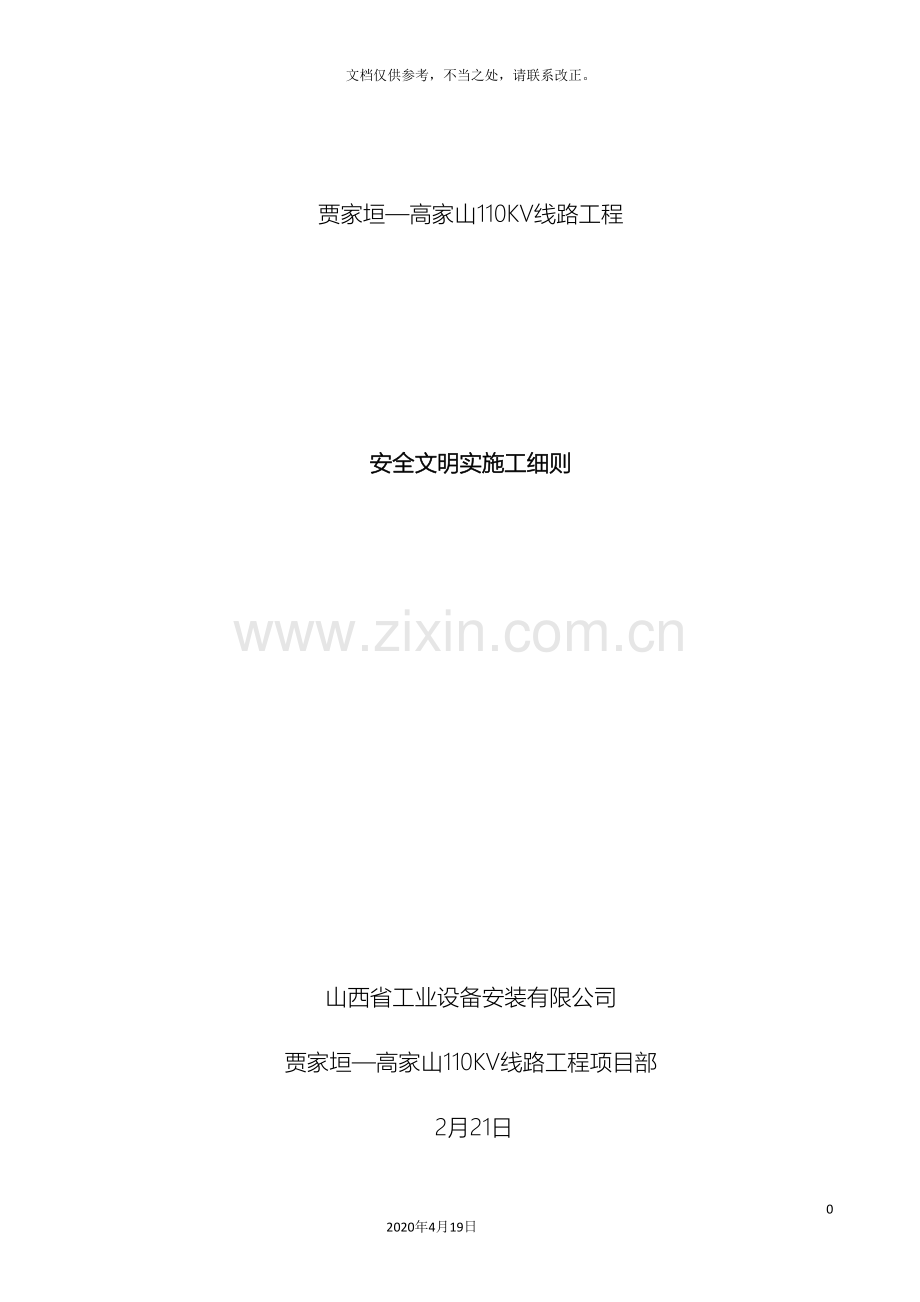 110kv线路工程安全文明施工实施细则.doc_第2页