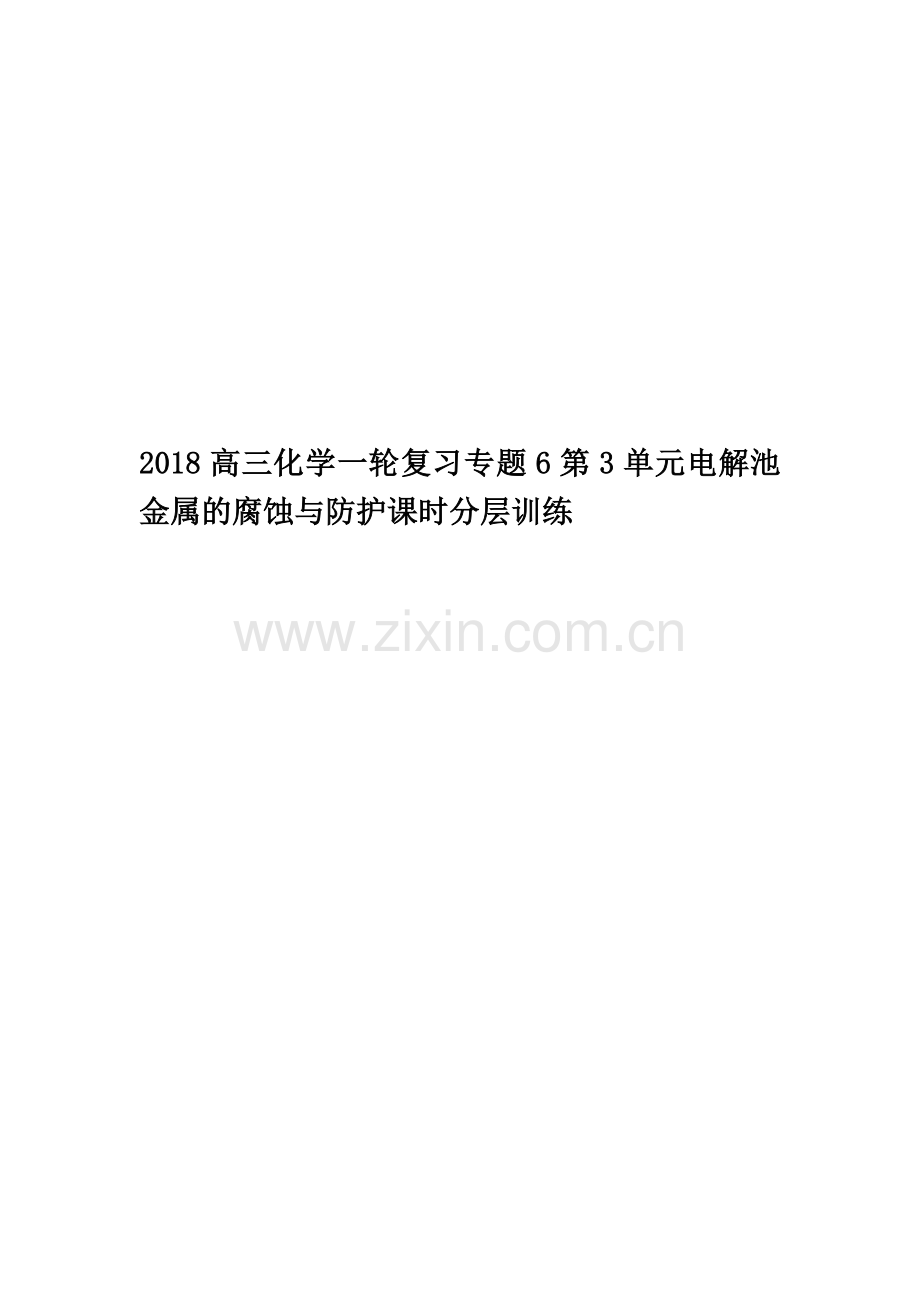 2018高三化学一轮复习专题6第3单元电解池金属的腐蚀与防护课时分层训练.doc_第1页