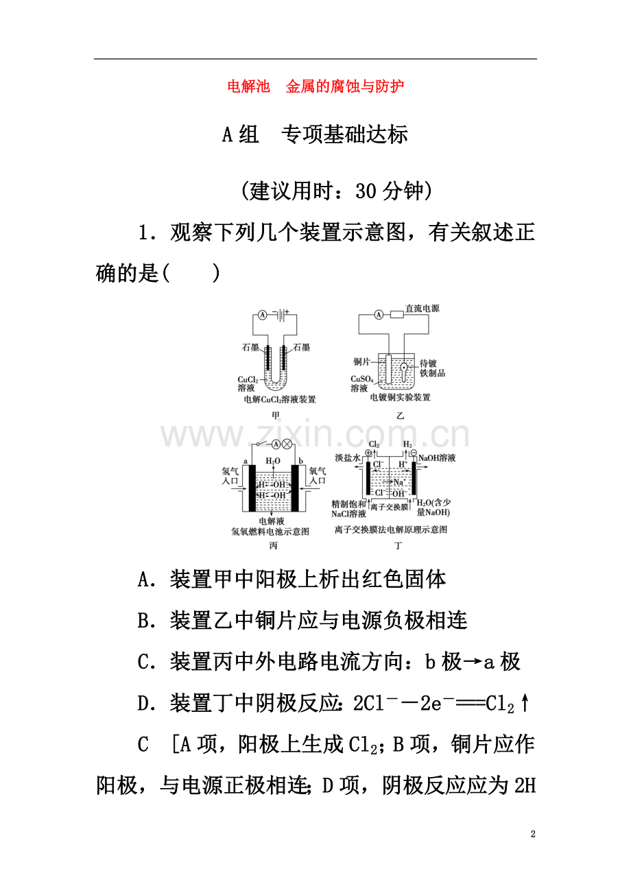 2018高三化学一轮复习专题6第3单元电解池金属的腐蚀与防护课时分层训练.doc_第2页