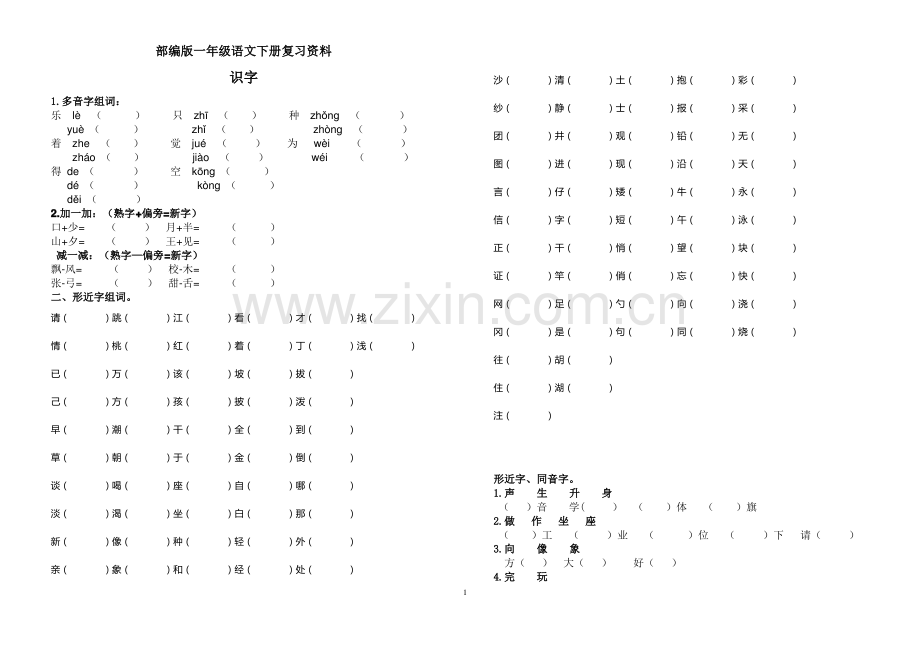 部编版一年级语文下册期末复习资料.pdf_第1页