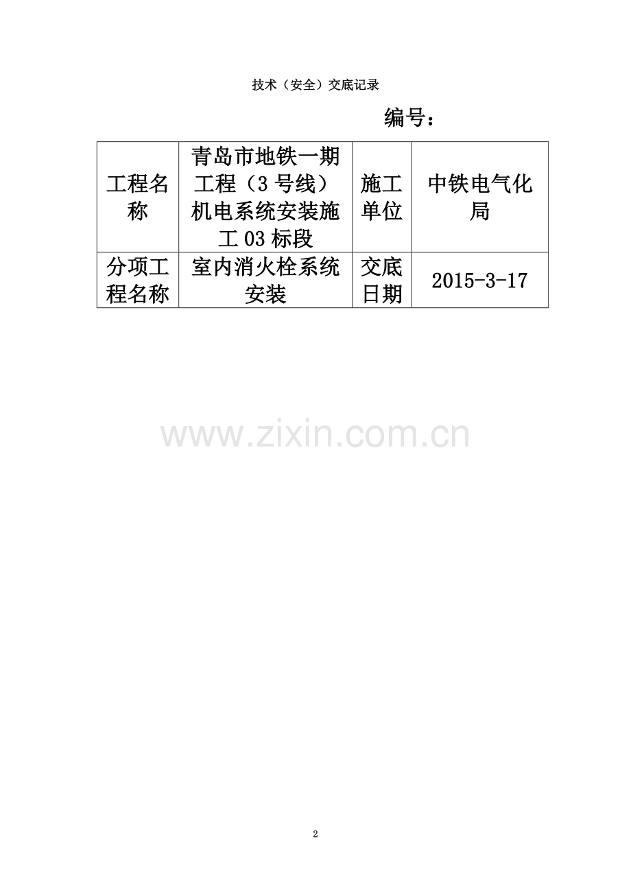 室内消火栓系统安装技术交底.docx_第2页