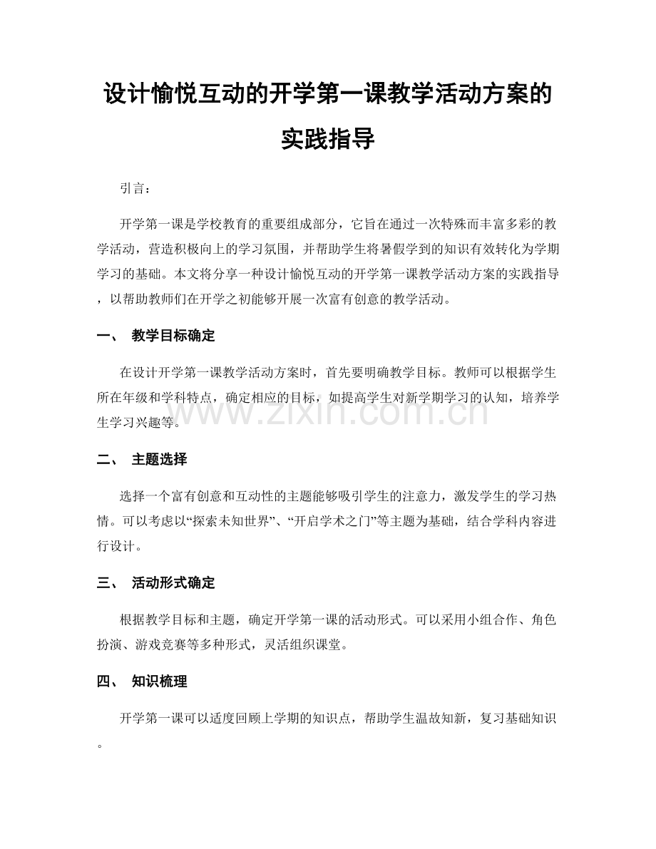 设计愉悦互动的开学第一课教学活动方案的实践指导.docx_第1页