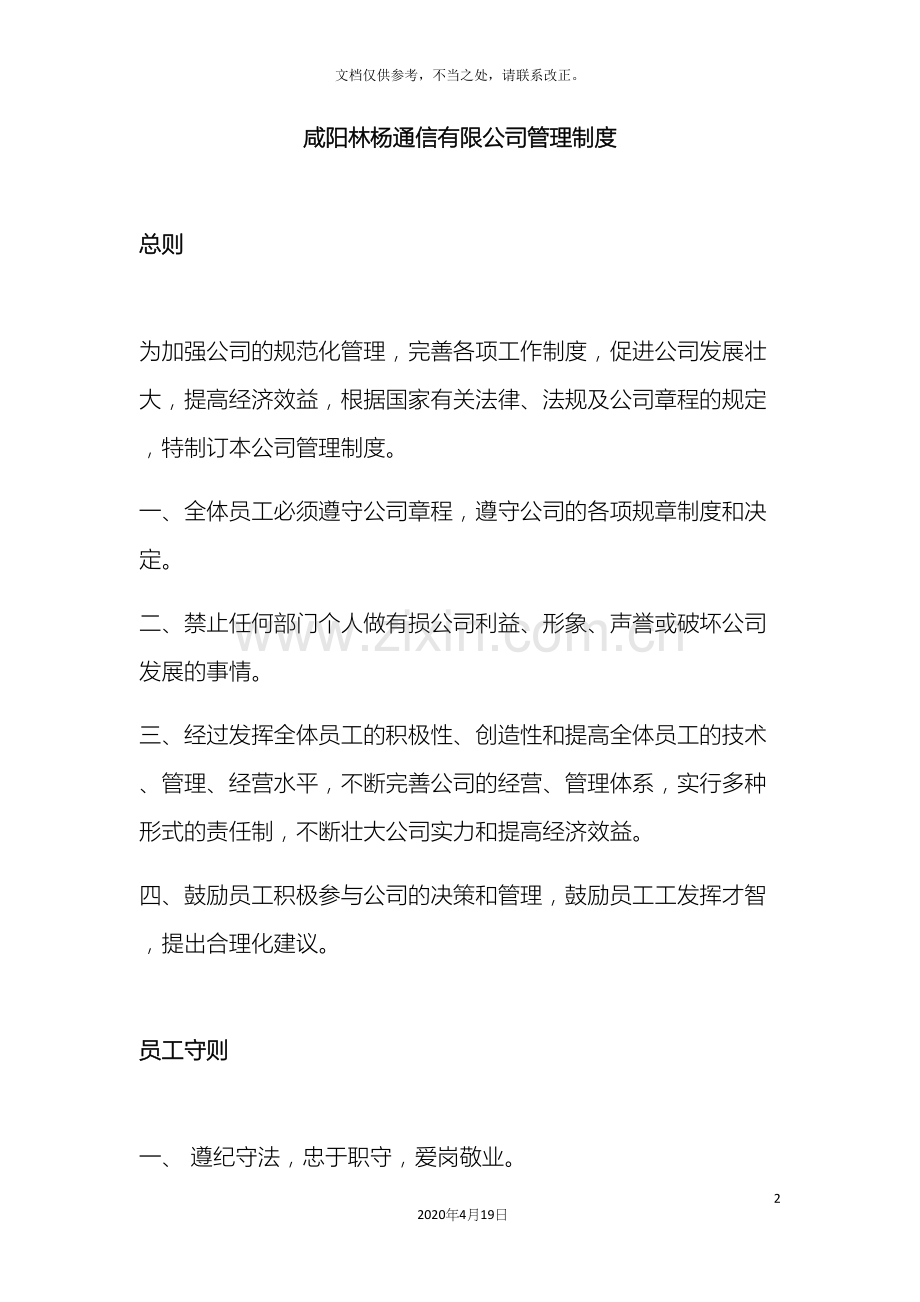 通信有限公司企业管理制度.docx_第2页