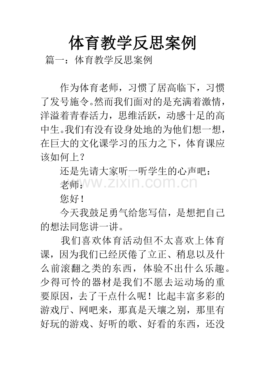 体育教学反思案例.docx_第1页