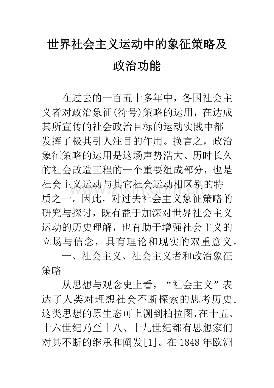 世界社会主义运动中的象征策略及政治功能.docx_第1页