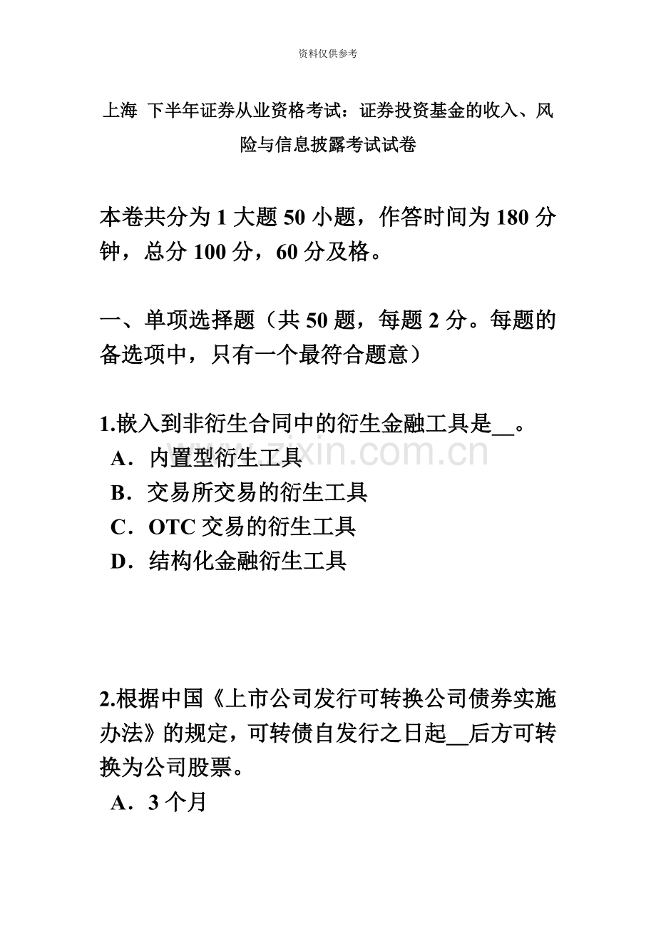 上海下半年证券从业资格考试证券投资基金的收入、风险与信息披露考试试卷.docx_第2页