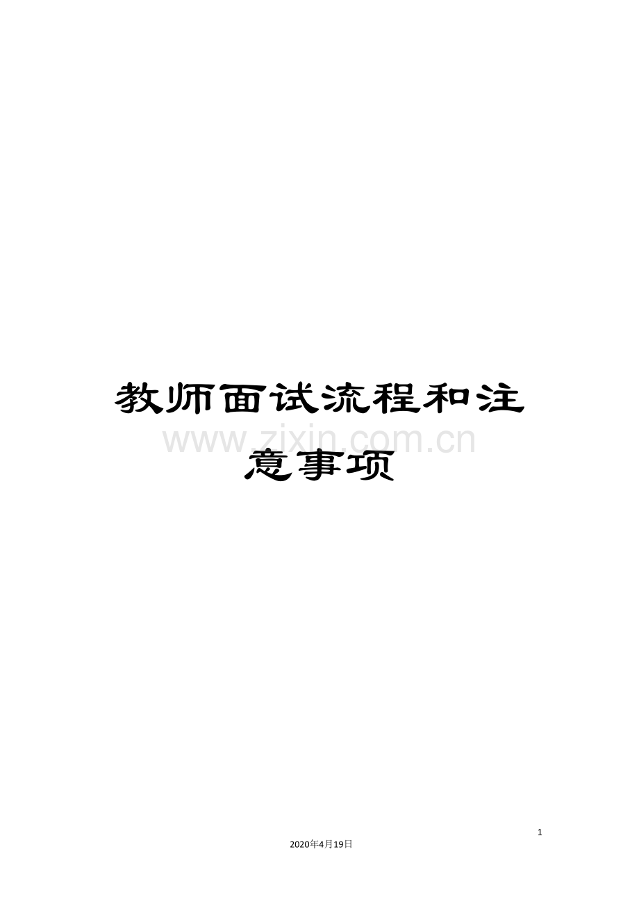 教师面试流程和注意事项.doc_第1页