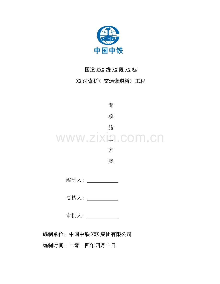 索道桥悬索桥施工方案样本.doc_第1页