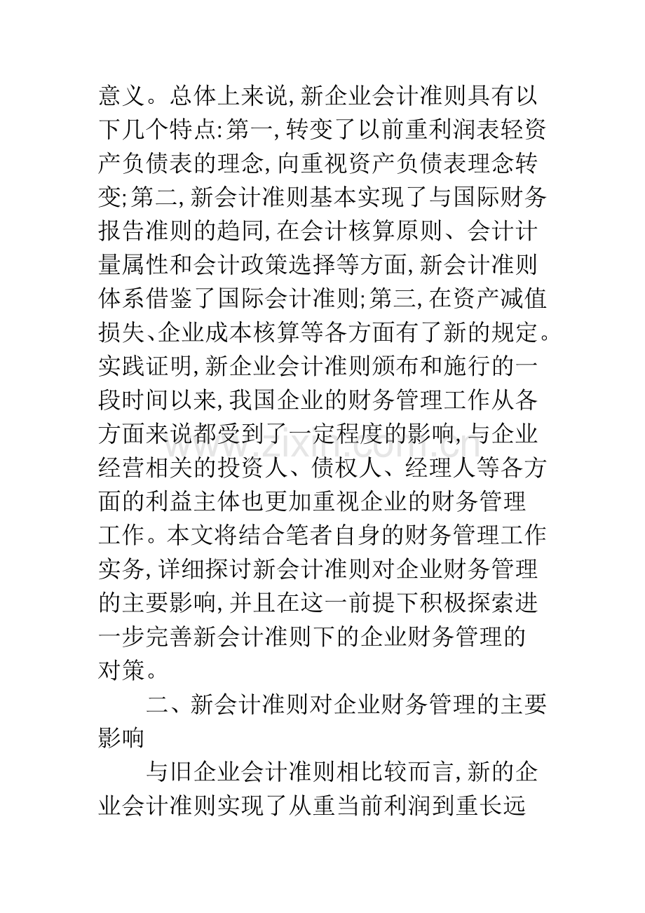 新会计准则对企业财务管理的研究.docx_第2页