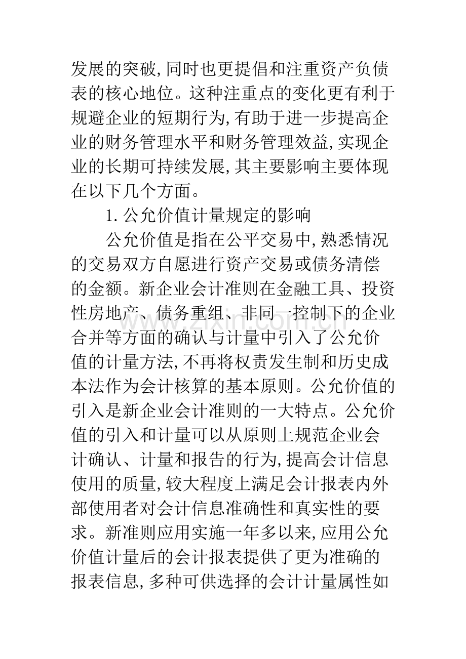 新会计准则对企业财务管理的研究.docx_第3页