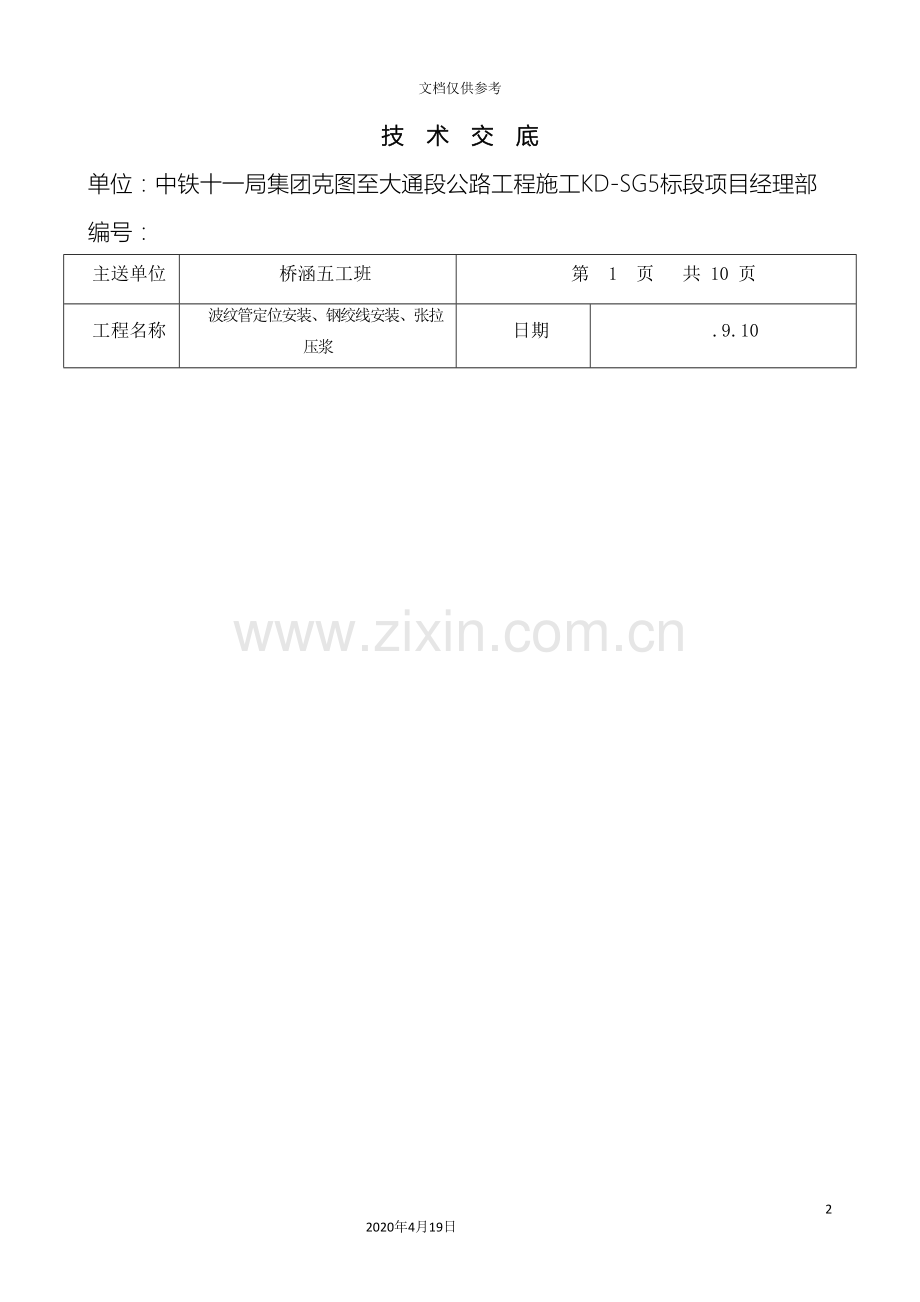 现浇箱梁张拉技术交底范文.doc_第2页