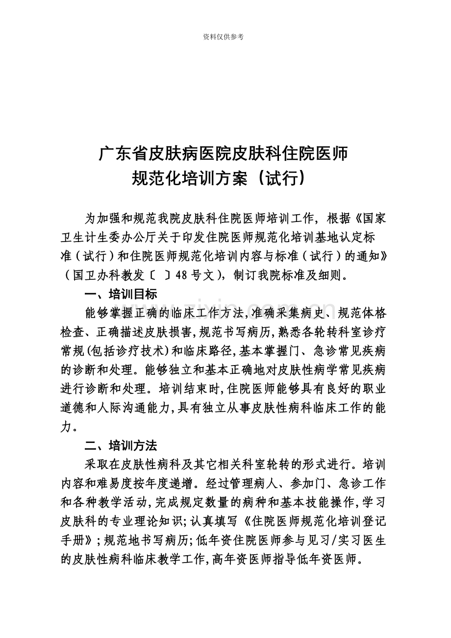 住院医师规范化培训内容与标准试行广东皮肤病医院.doc_第2页