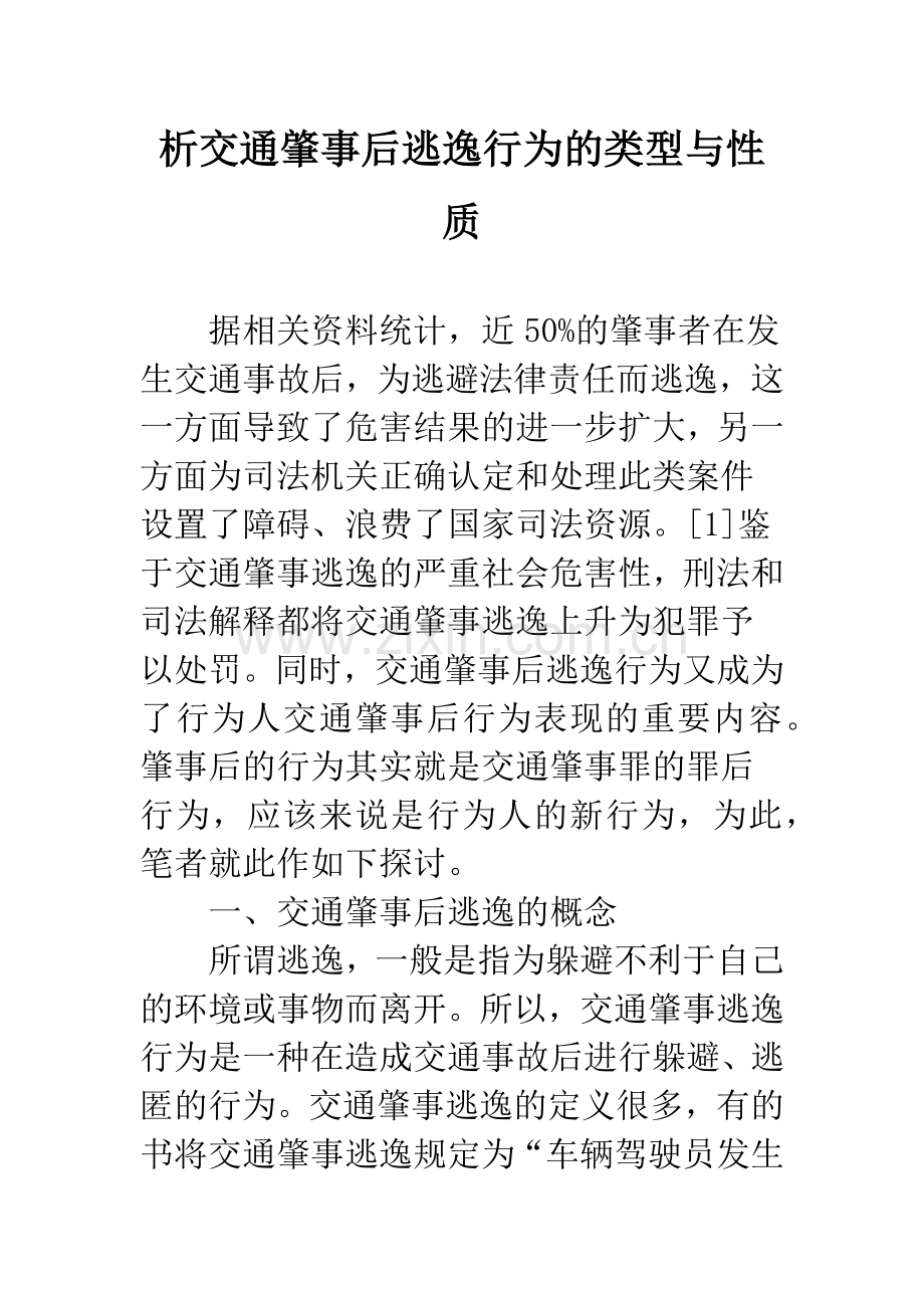 析交通肇事后逃逸行为的类型与性质.docx_第1页