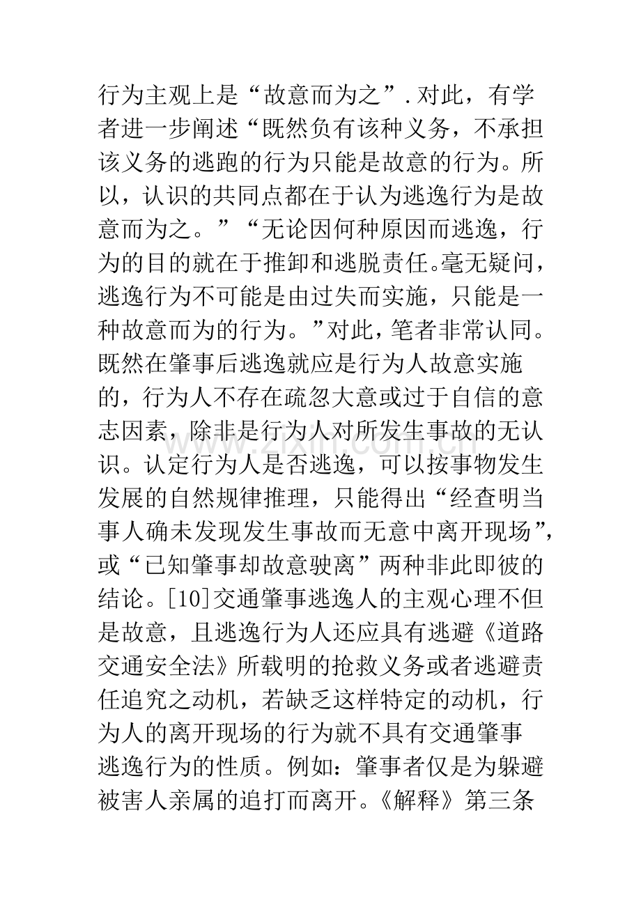 析交通肇事后逃逸行为的类型与性质.docx_第3页