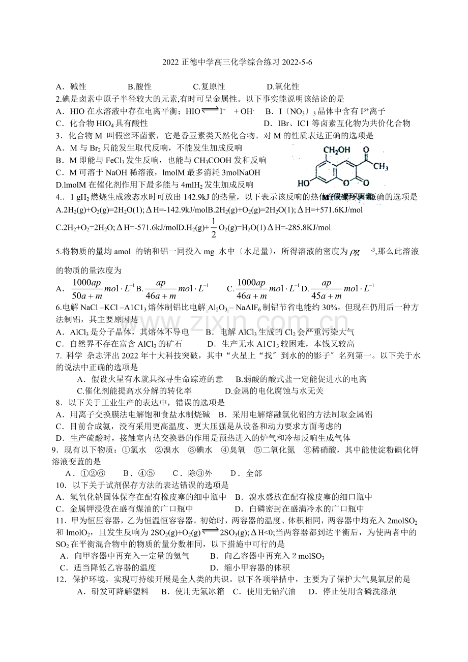 2022正德中学高三化学综合练习.docx_第1页