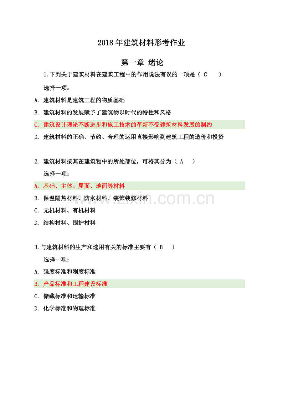 2018年建筑材料形考作业全1-4章节答案.docx_第2页