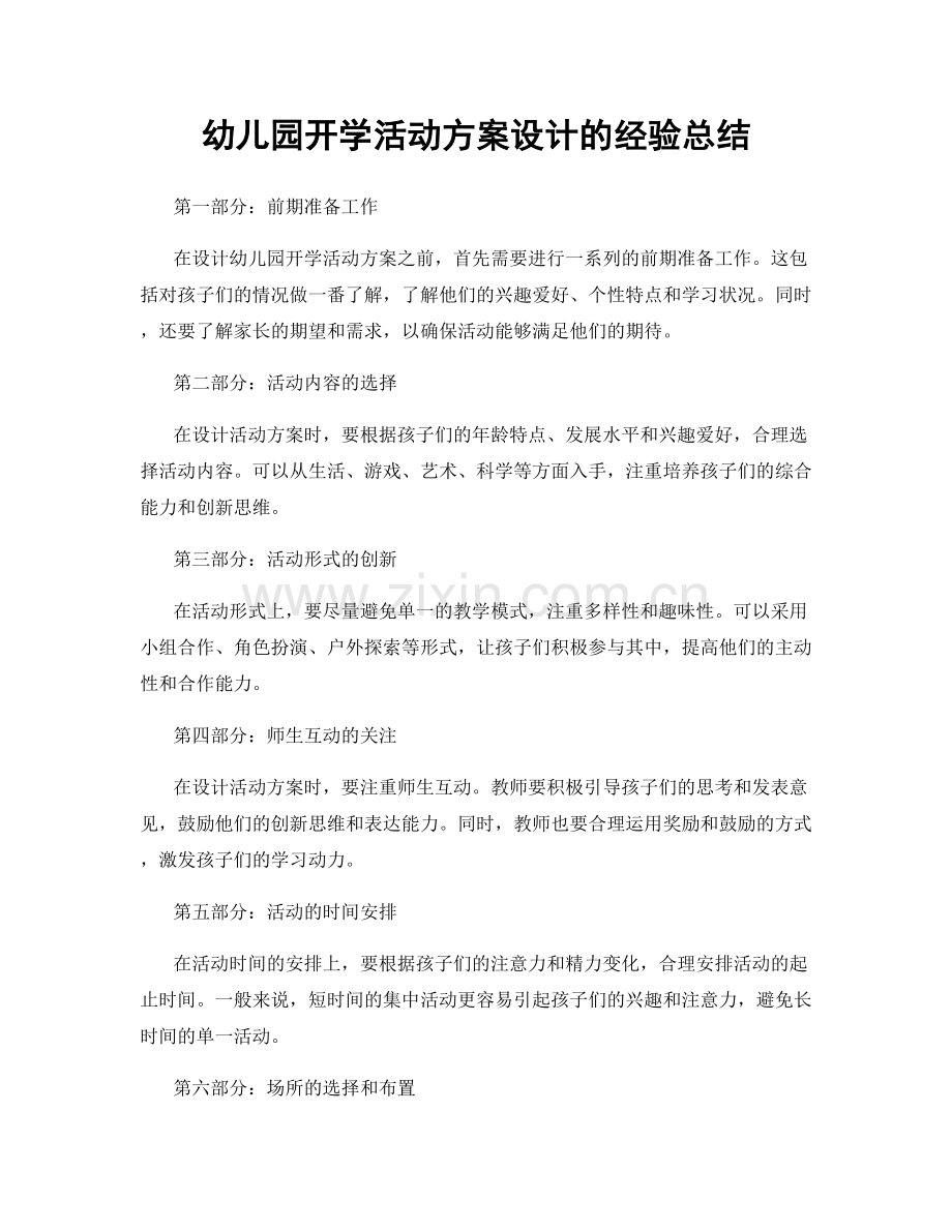 幼儿园开学活动方案设计的经验总结.docx_第1页