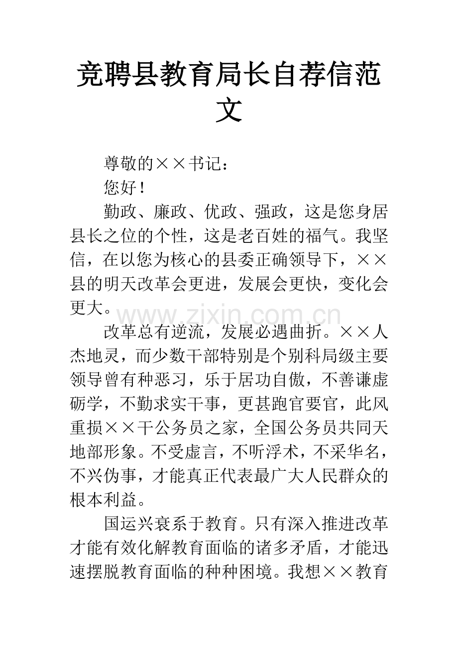 竞聘县教育局长自荐信范文.docx_第1页