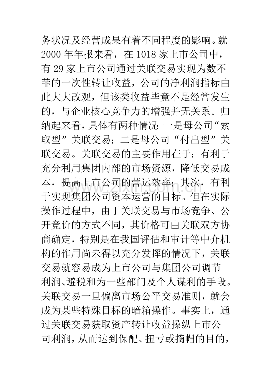 我国上市公司关联交易的信息披露存在的问题与对策.docx_第2页