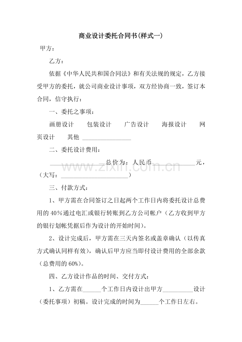 商业设计委托合同书(样式一).docx_第1页