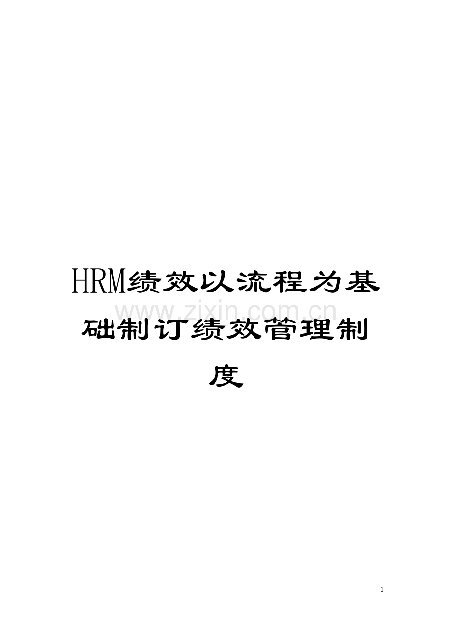 HRM绩效以流程为基础制订绩效管理制度模板.docx_第1页