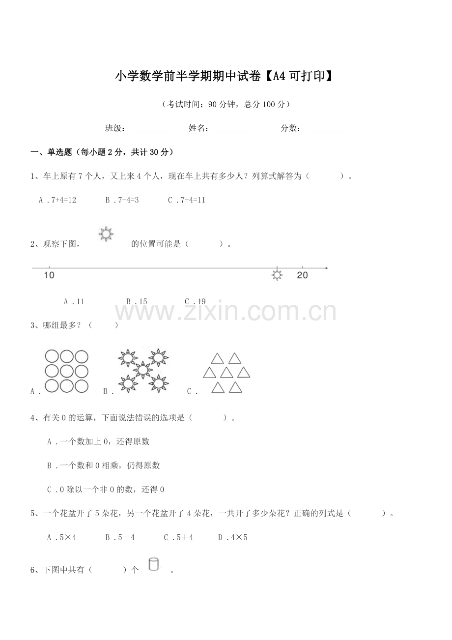 2021-2022年一年级小学数学前半学期期中试卷【A4可打印】.docx_第1页