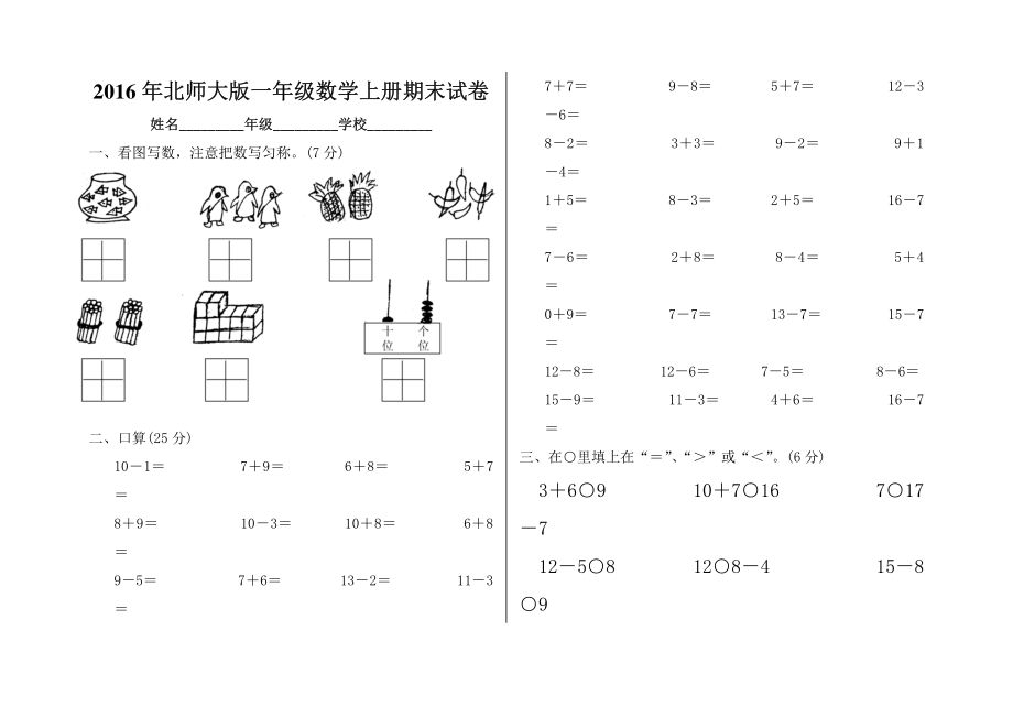 2016年北师大版一年级数学上册期末试卷.pdf_第1页