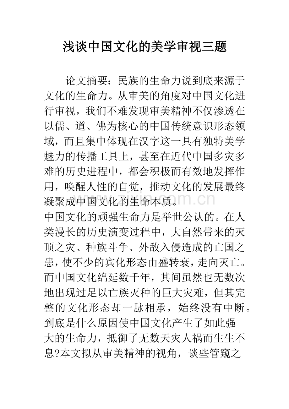 浅谈中国文化的美学审视三题.docx_第1页