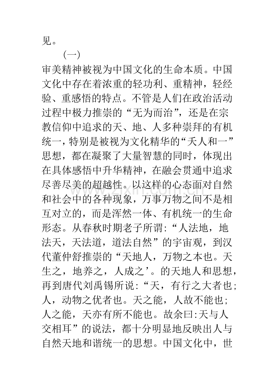 浅谈中国文化的美学审视三题.docx_第2页