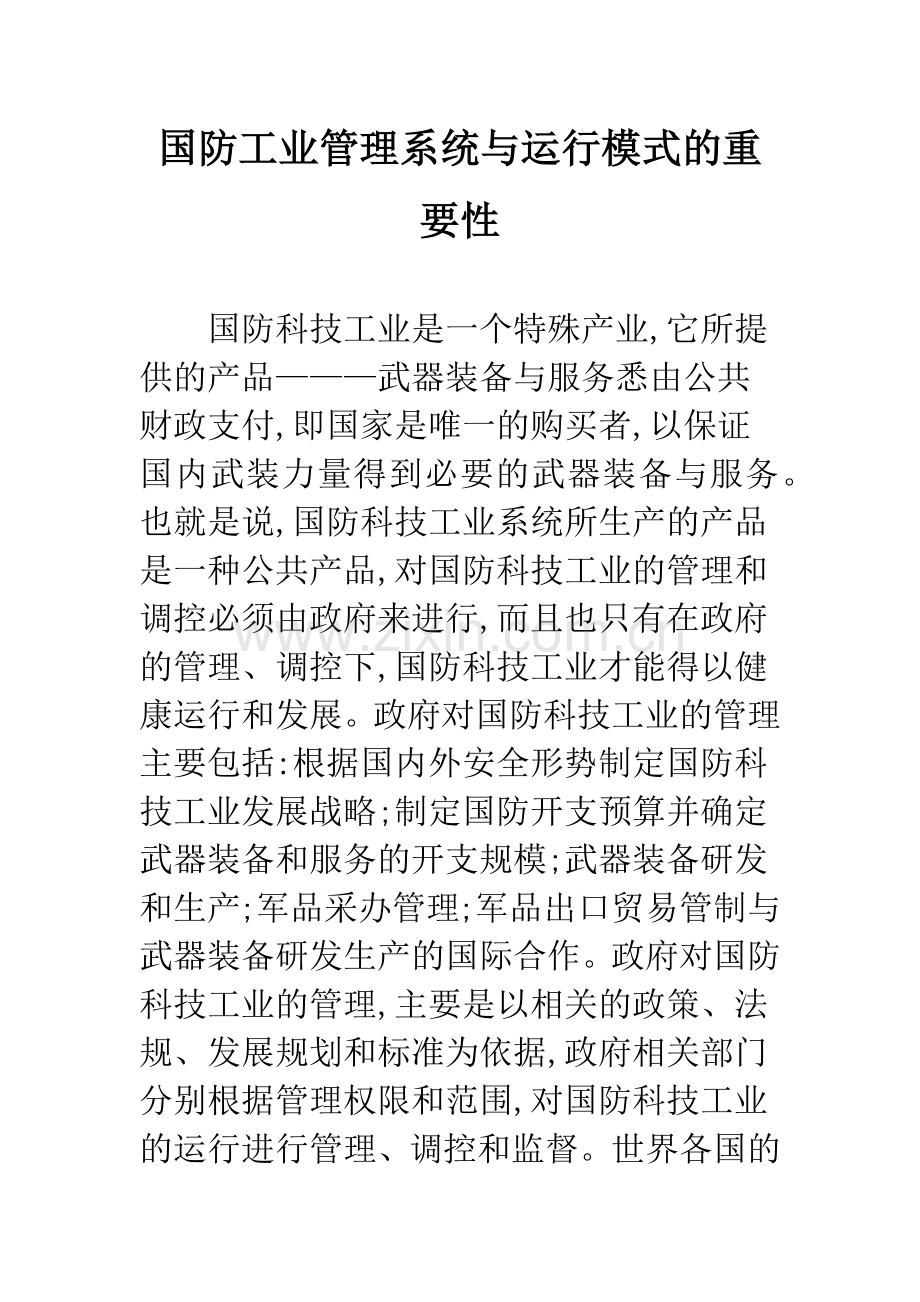 国防工业管理系统与运行模式的重要性.docx_第1页