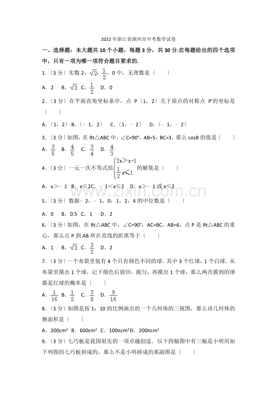 2022年浙江省湖州市中考数学试卷.docx_第1页