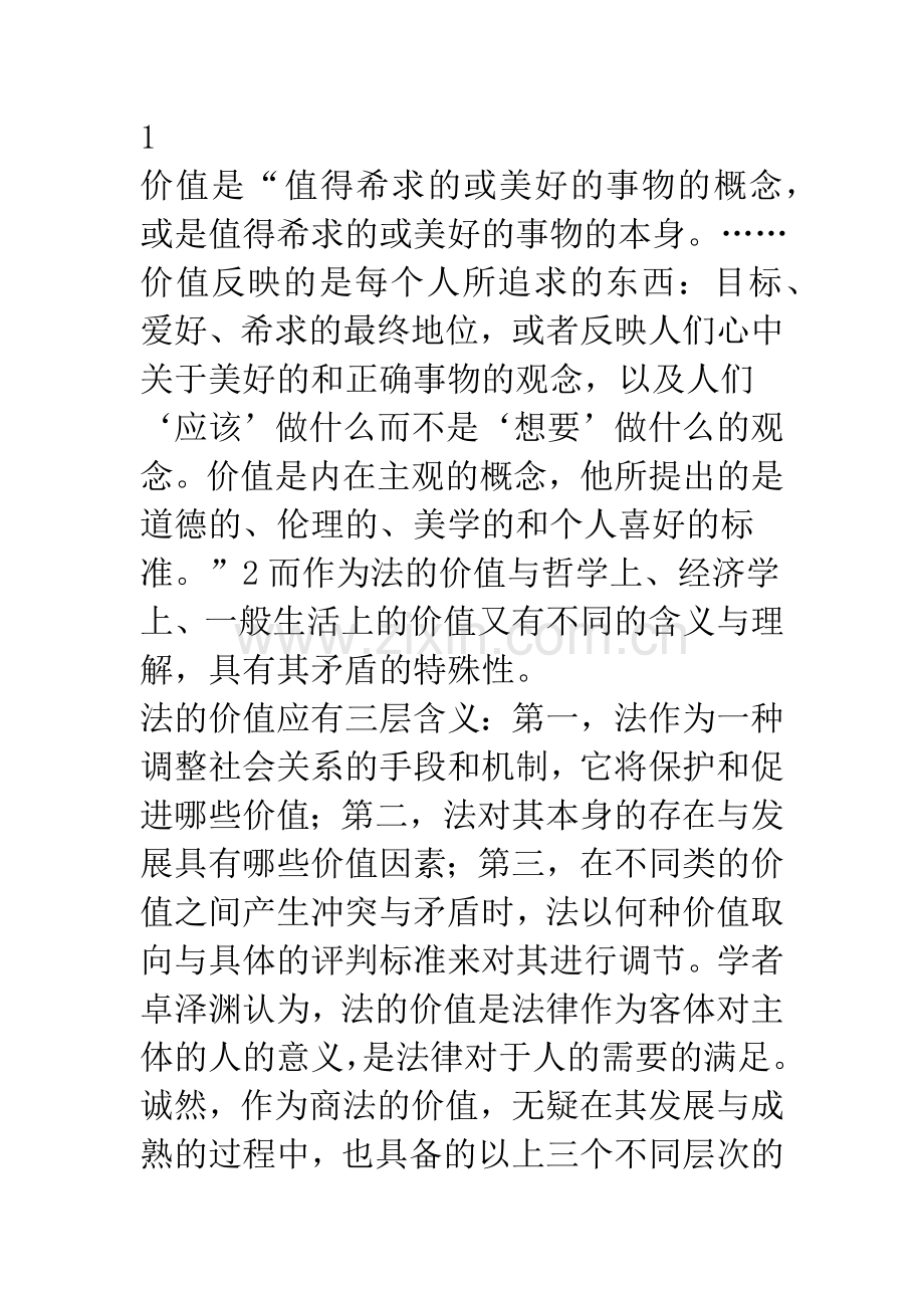 商法的价值：理念与制度的思考.docx_第2页